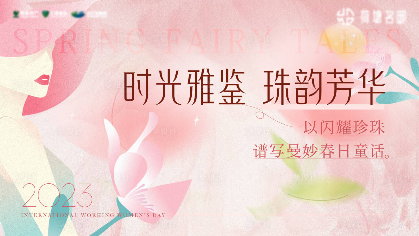 源文件下載【三八婦女節背景板】編號：55170014959353704