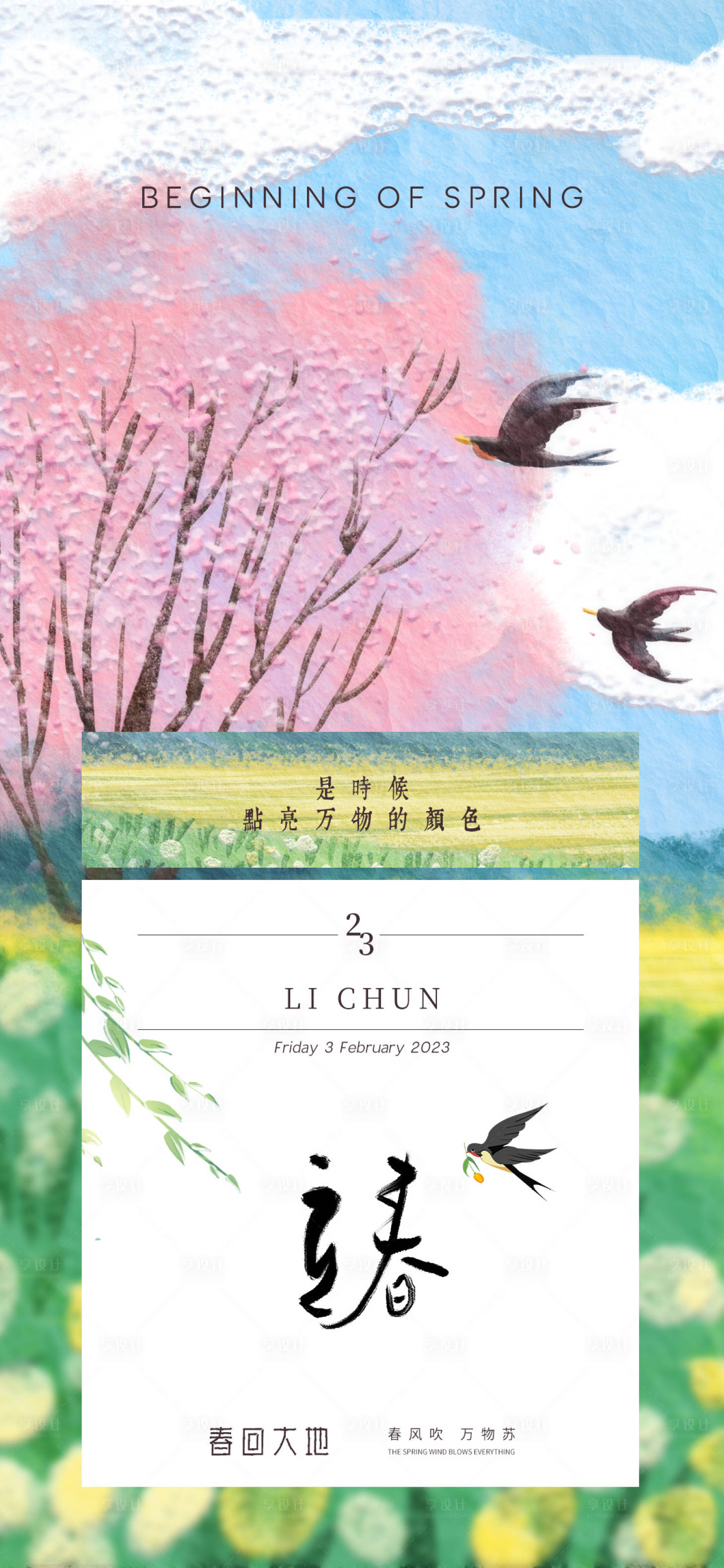 源文件下載【享設計】搜索編號：83750014476713673【立春春天節氣海報】