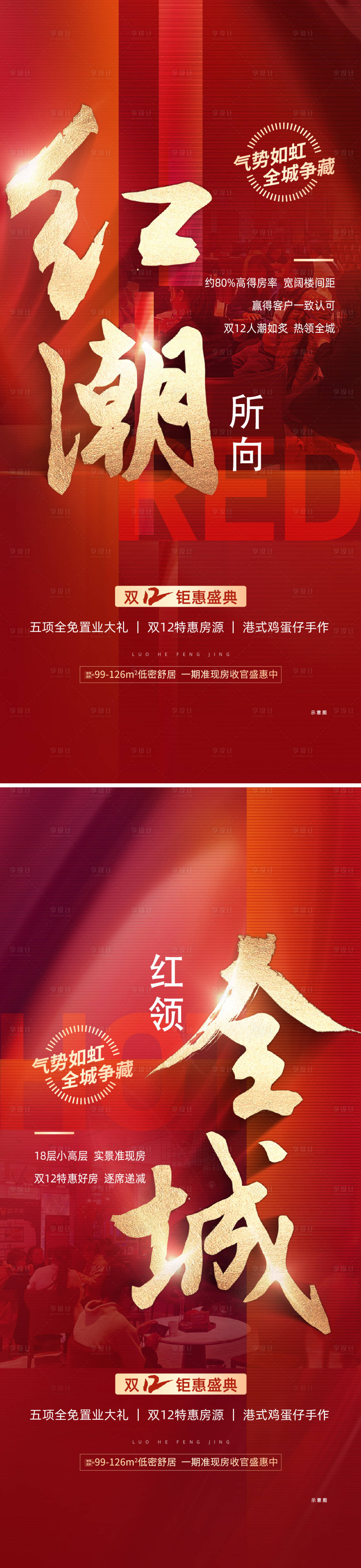 源文件下載【享設計】搜索編號：91800014753812952【地產熱銷系列海報】