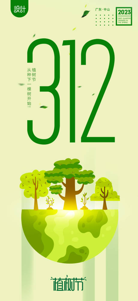 源文件下载【植树节海报】编号：75550014821282454