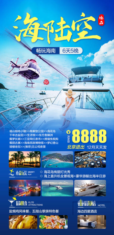 源文件下载【畅玩海南海陆空海报】编号：58420015011938097