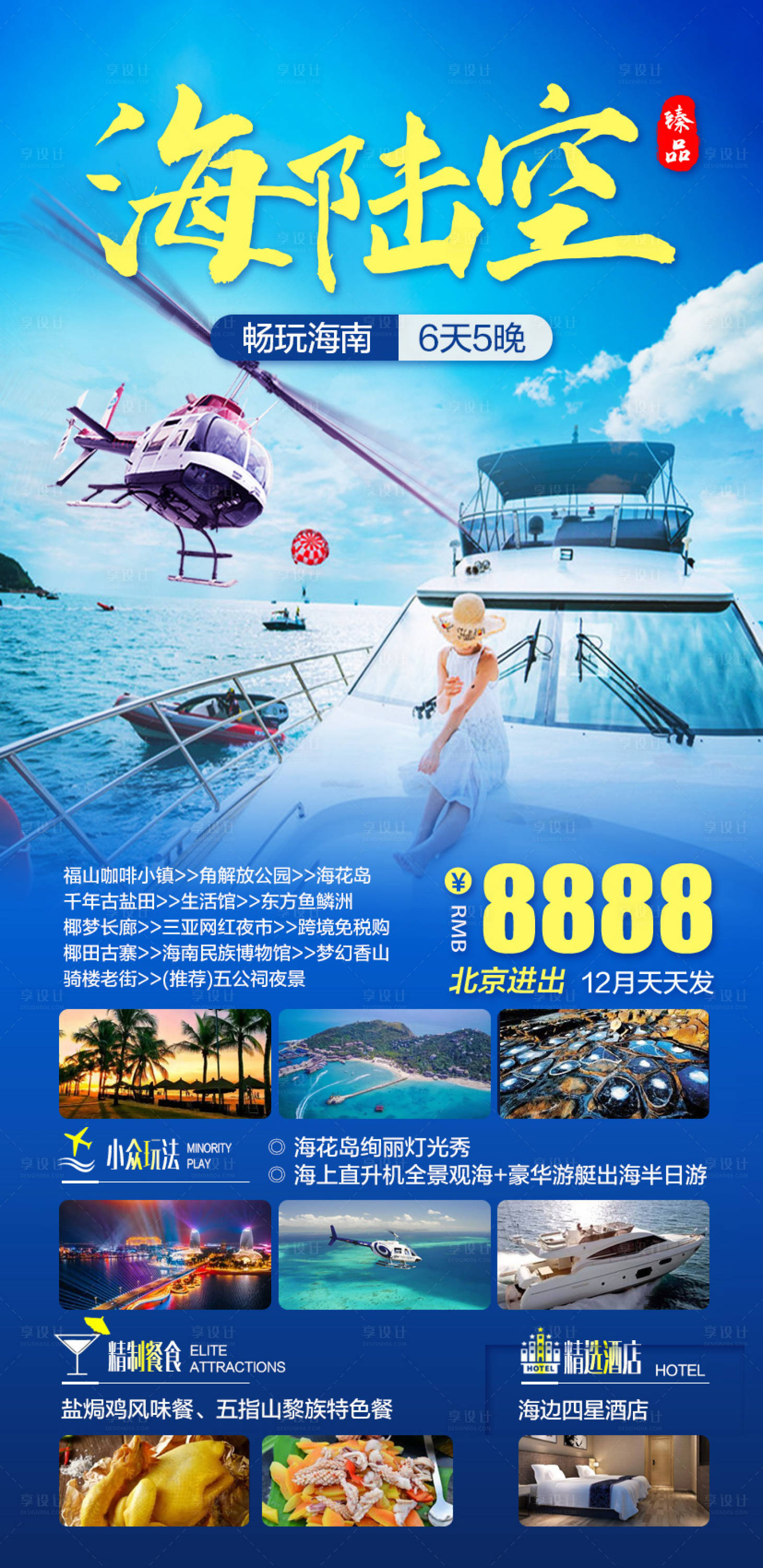 源文件下载【享设计】搜索编号：58420015011938097【畅玩海南海陆空海报】