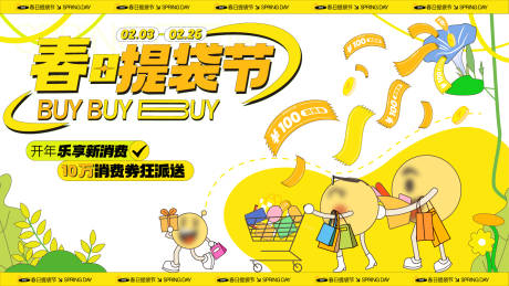 源文件下载【享设计】搜索编号：42180014428951427【春日购物背景板】