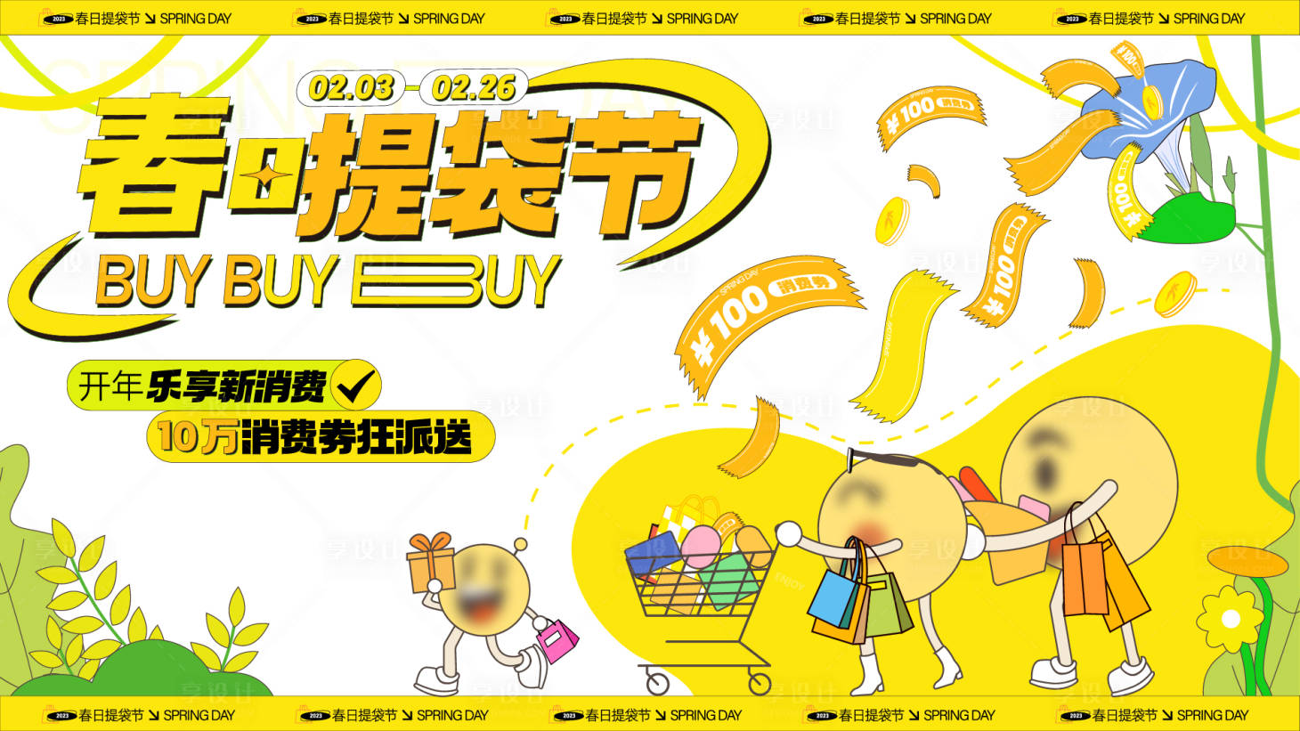 源文件下载【春日购物背景板】编号：42180014428951427
