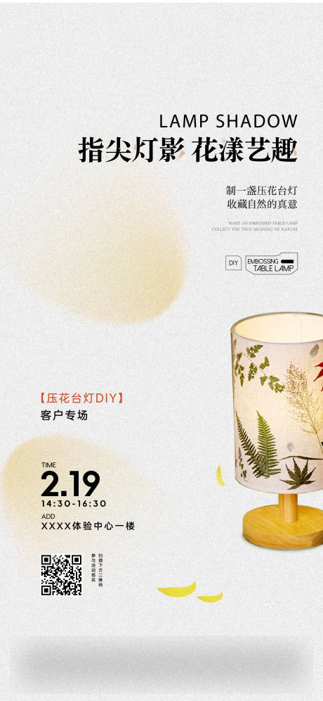 源文件下载【地产压花台灯DIY活动海报】编号：96440014908474424