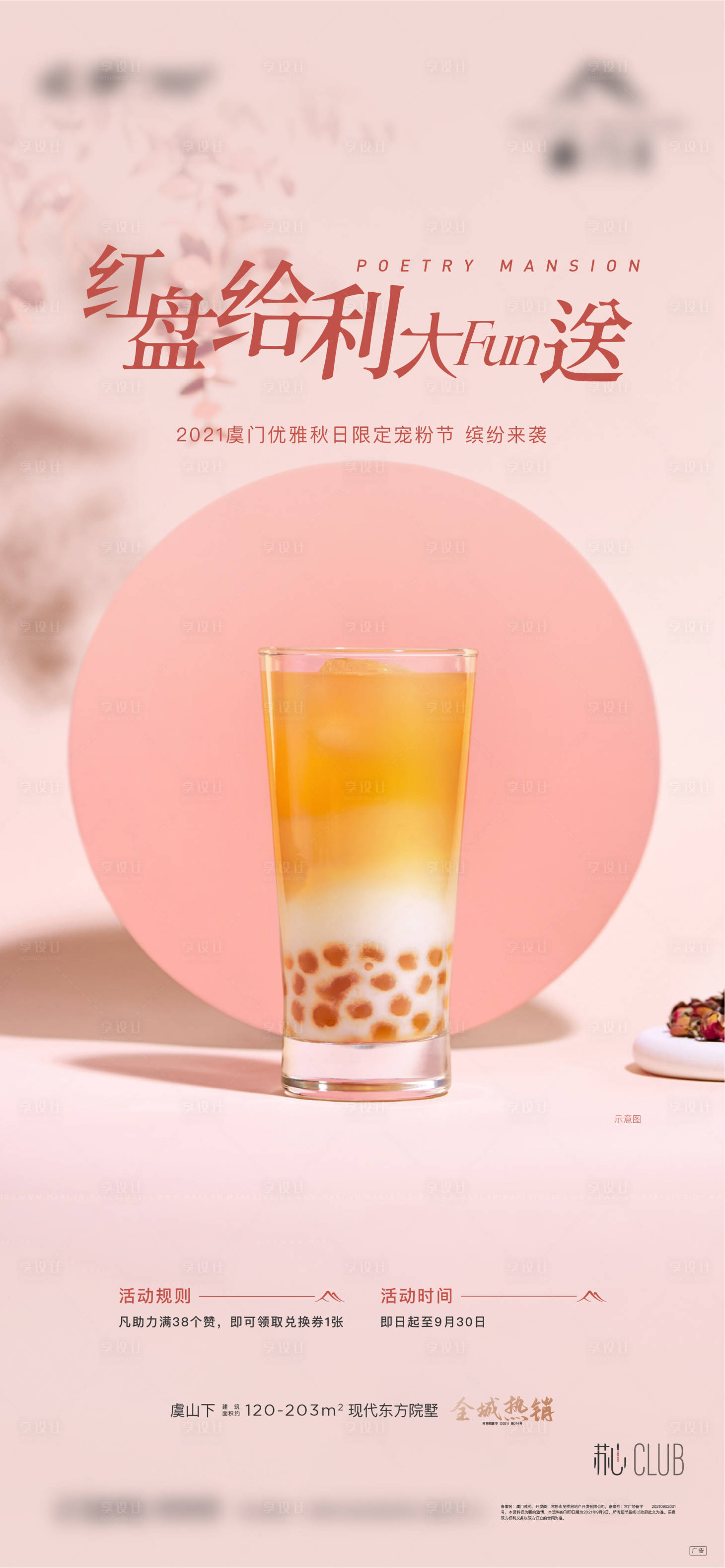 源文件下载【享设计】搜索编号：59270014813778500【地产奶茶活动】