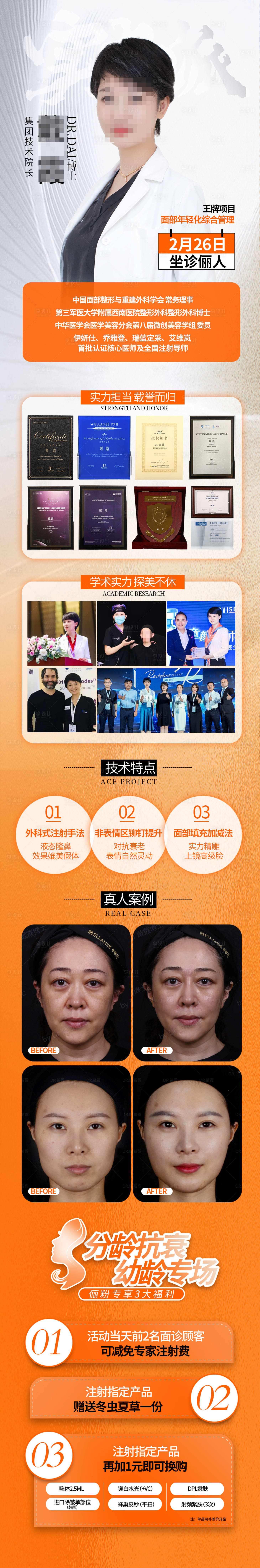 源文件下載【享設(shè)計】搜索編號：90230014815141386【醫(yī)美抗衰專家戴霞長圖海報】