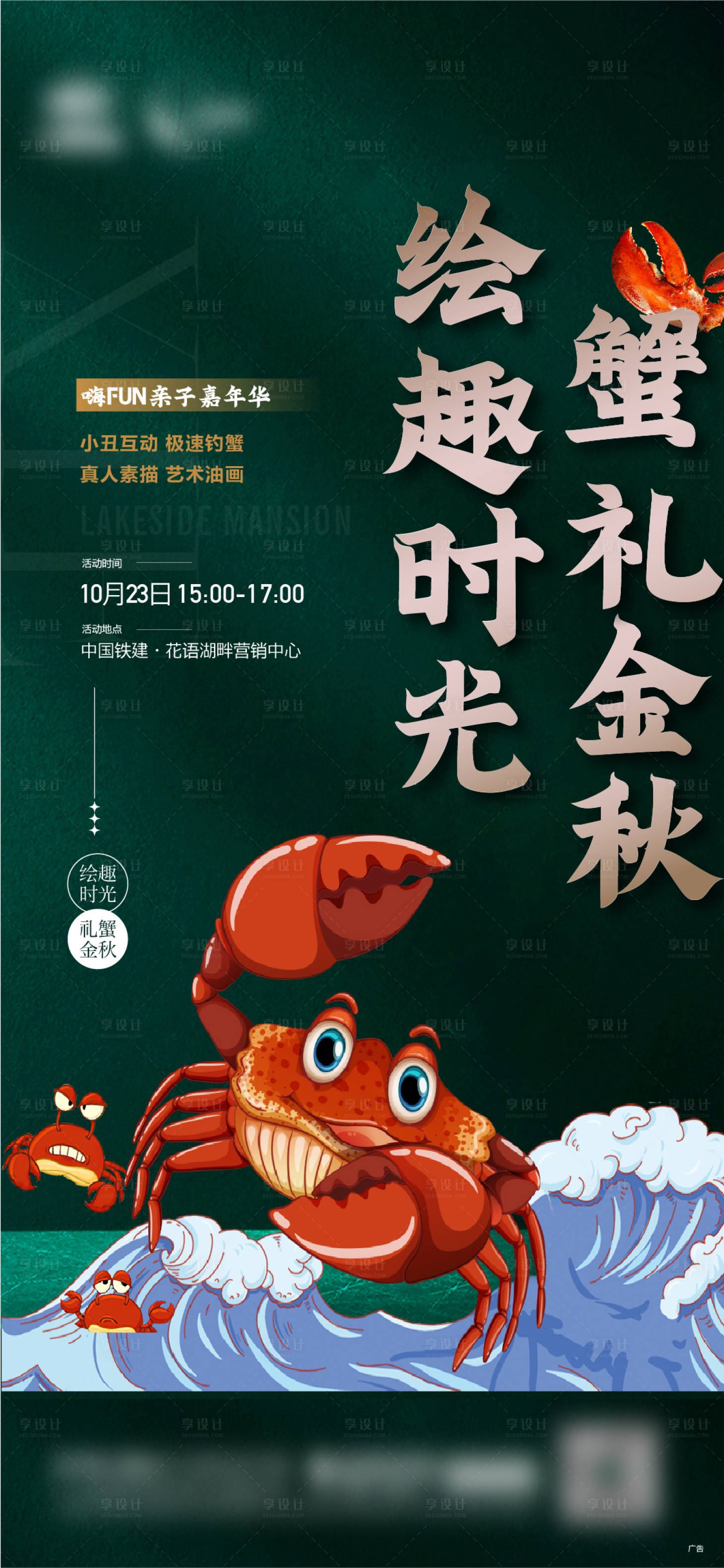 编号：20230222145154088【享设计】源文件下载-地产钓螃蟹活动海报