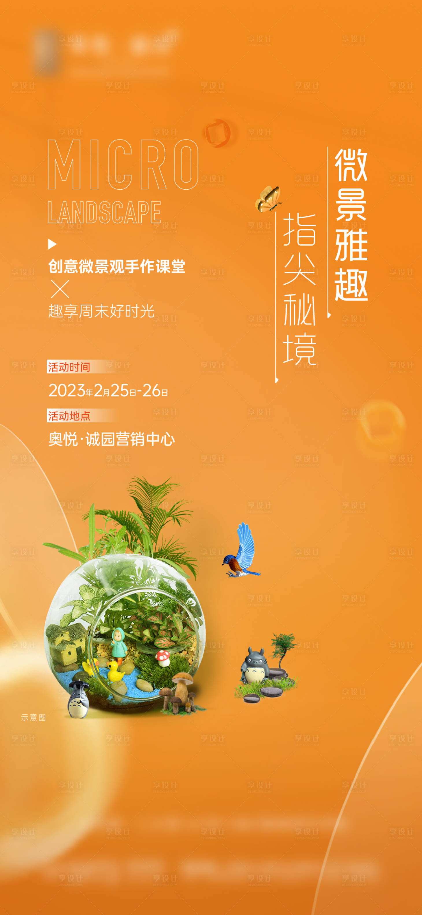 源文件下載【享設(shè)計】搜索編號：92550014995892690【微景觀暖場活動海報】
