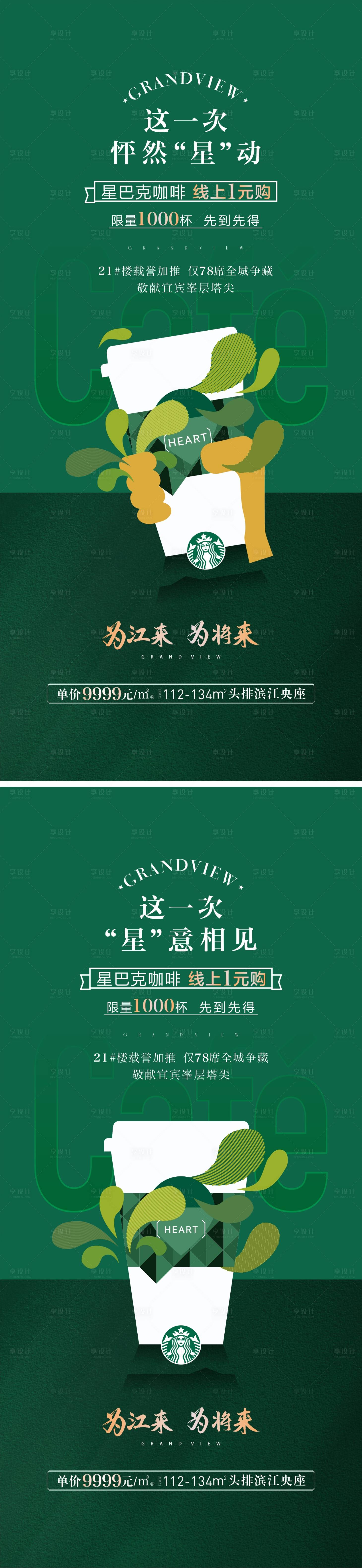 源文件下载【享设计】搜索编号：54680014555579639【地产星巴克暖场活动海报】