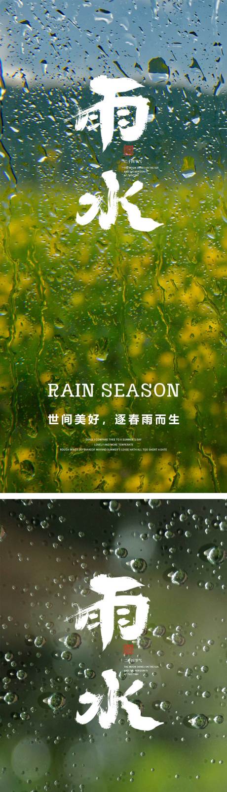 源文件下载【雨水节气海报】编号：20230215213836213