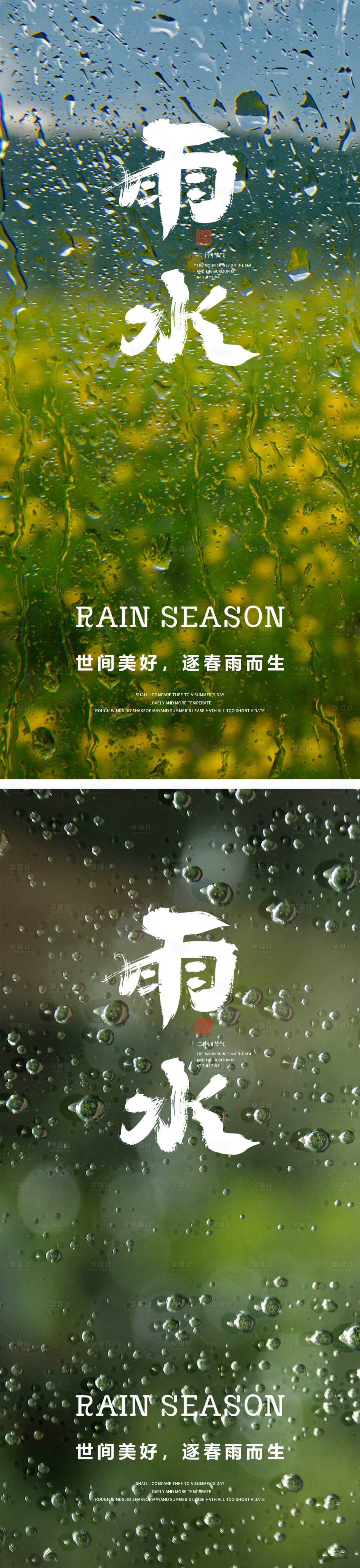 源文件下載【享設計】搜索編號：60720014743887661【雨水節氣海報】