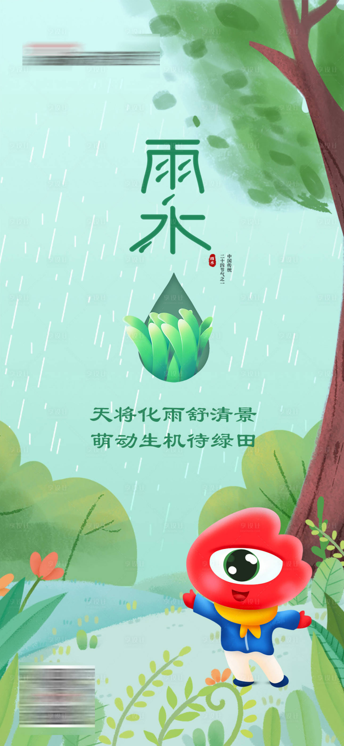 源文件下载【雨水节气海报】编号：49100014783245193