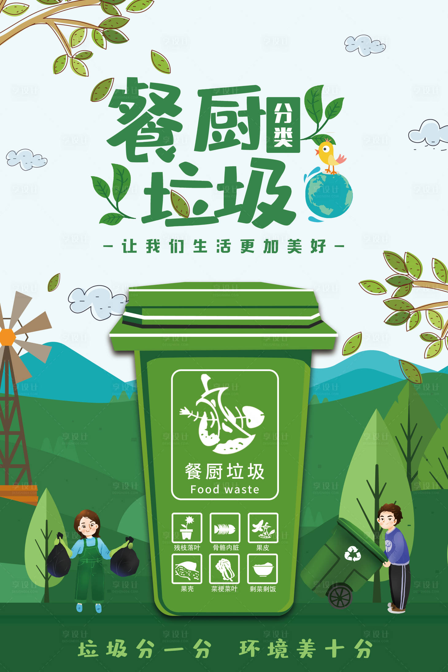 源文件下載【享設計】搜索編號：92280014649681047【綠色環保垃圾分類海報】