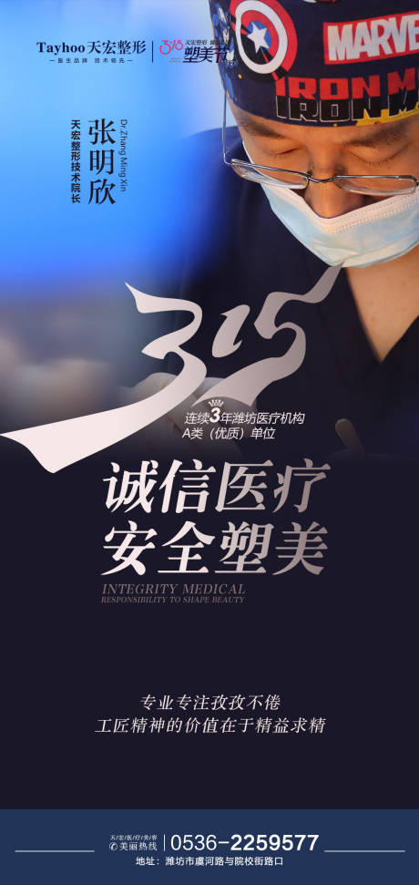 源文件下載【享設計】搜索編號：51570014620551771【醫美誠信315海報】
