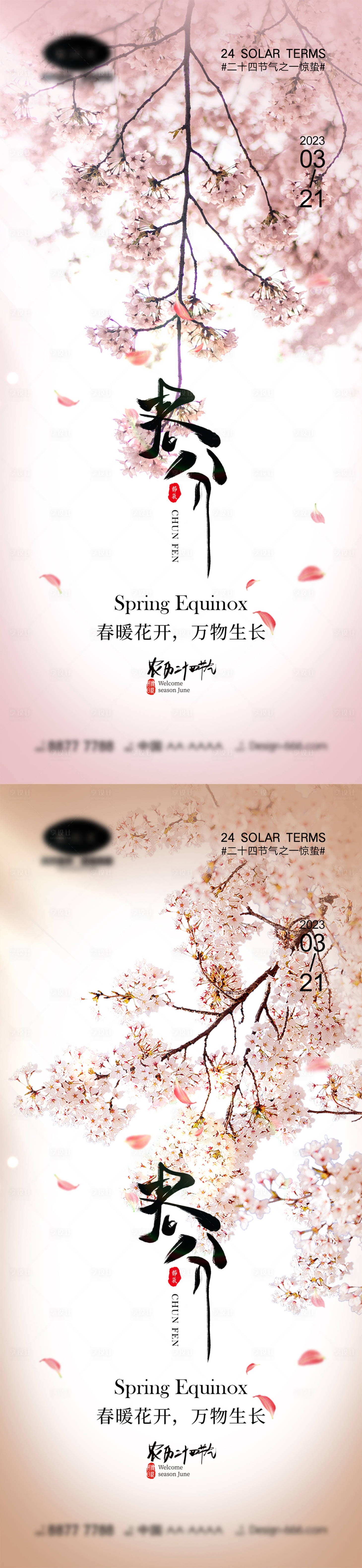 源文件下載【春分節氣海報】編號：39900014689084913