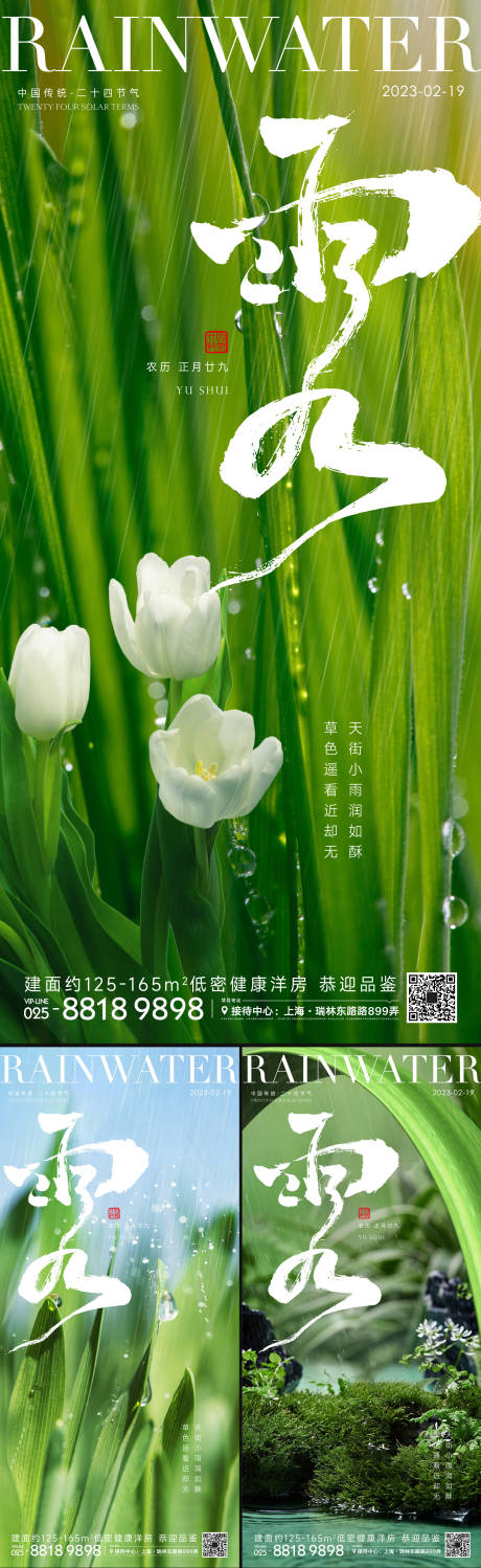 源文件下载【雨水节气海报】编号：20230212141828897