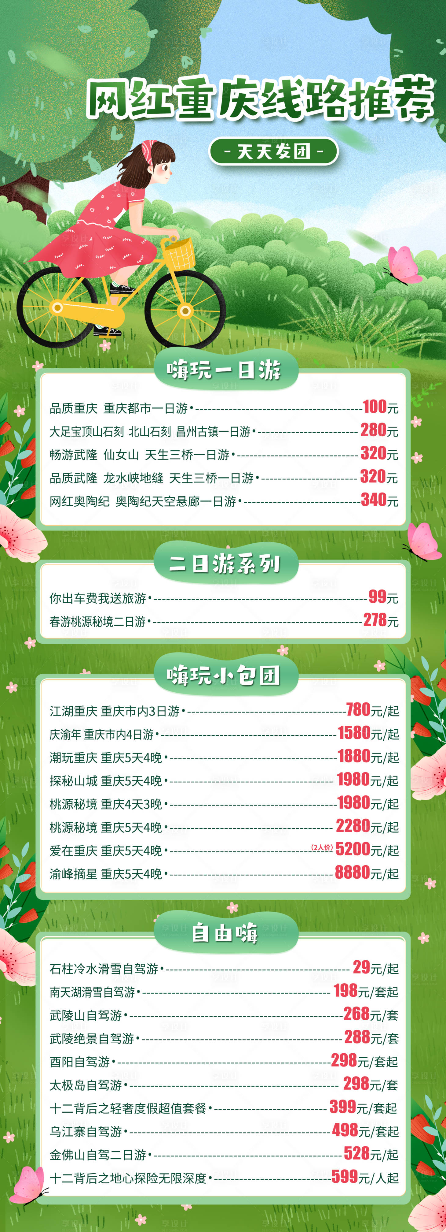 源文件下载【网红重庆线路推荐合集海报】编号：31130014700098927