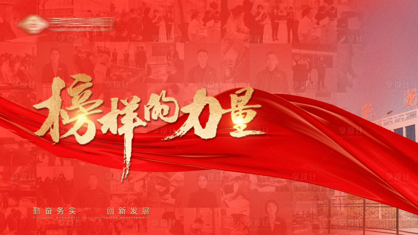 源文件下载【享设计】搜索编号：79680014637939929【榜样的力量 】