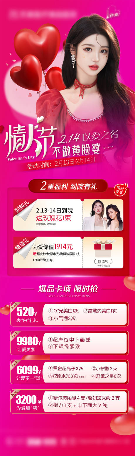源文件下載【享設計】搜索編號：57680014702692199【整形醫美情人節活動海報】