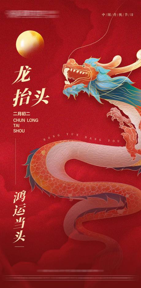 源文件下载【龙抬头海报】编号：51830014772147655