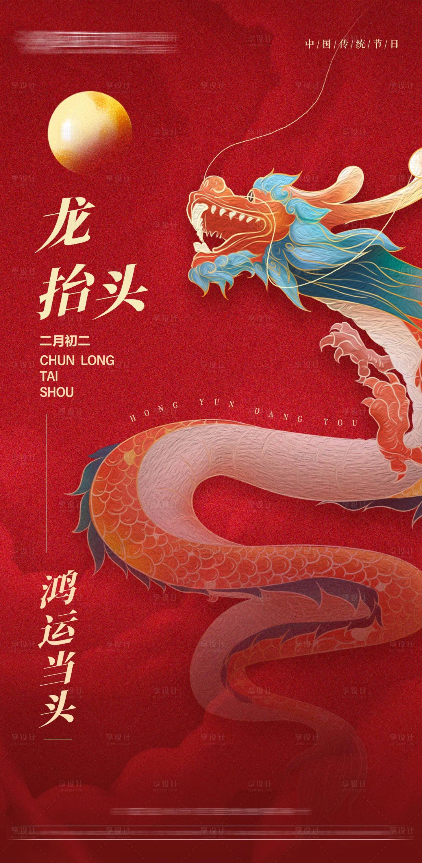 源文件下载【龙抬头海报】编号：51830014772147655