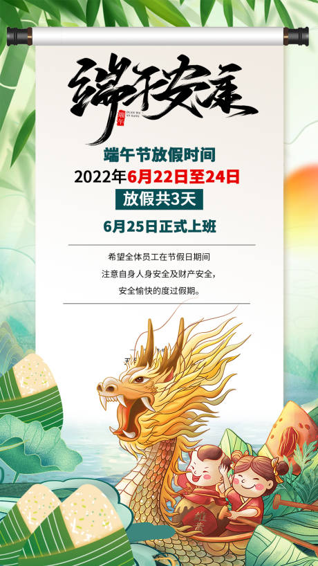 源文件下载【端午节放假通知海报】编号：20230205010310833