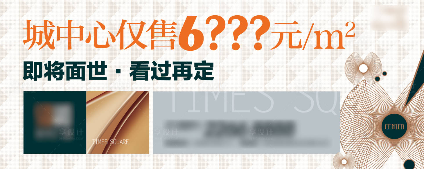 源文件下載【享設計】搜索編號：53910014528963616【地產價值點戶外廣告】