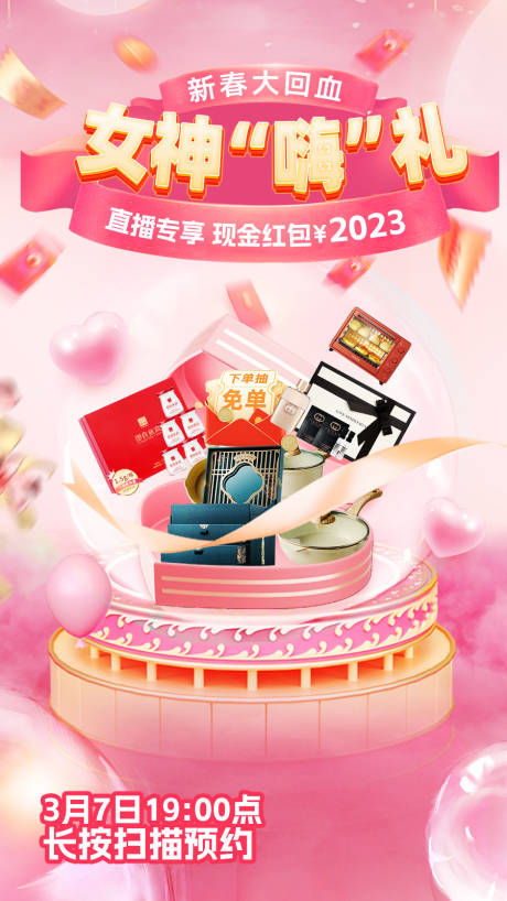 源文件下载【38三八女神节抽奖直播海报】编号：17380014931685181