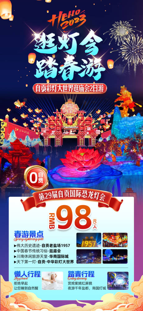 源文件下载【逛灯会踏春游活动海报】编号：27580014796418204