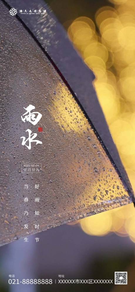 源文件下载【雨水海报】编号：13990014768184067