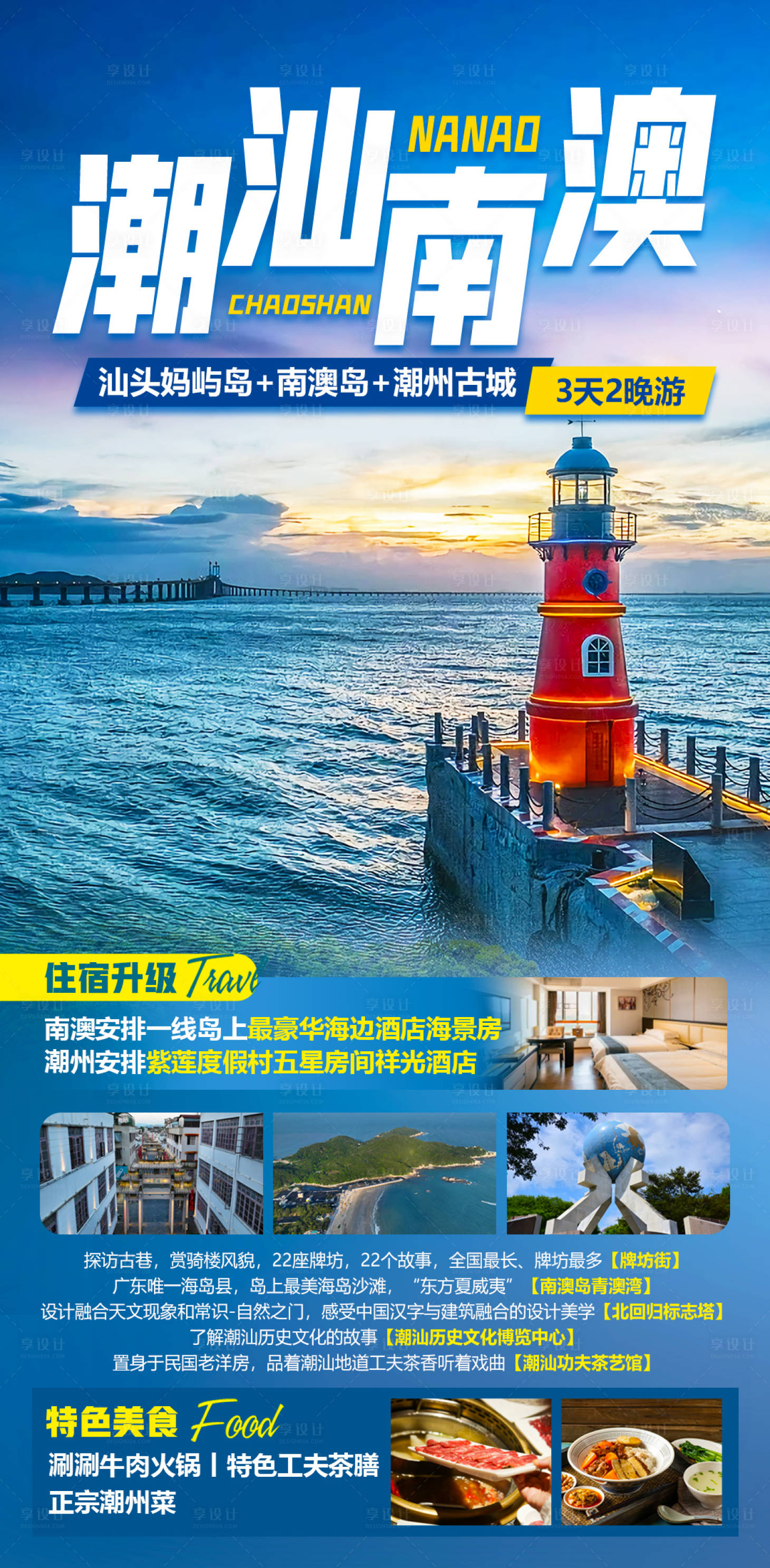 源文件下載【享設計】搜索編號：53200014481079131【潮汕南澳旅游海報】