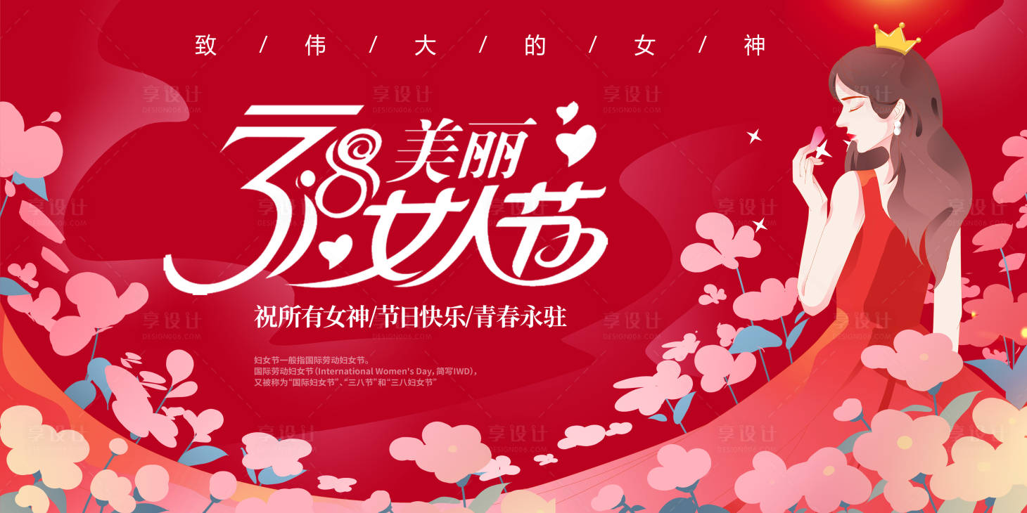 源文件下載【享設計】搜索編號：46550014519802036【38女神節背景板】