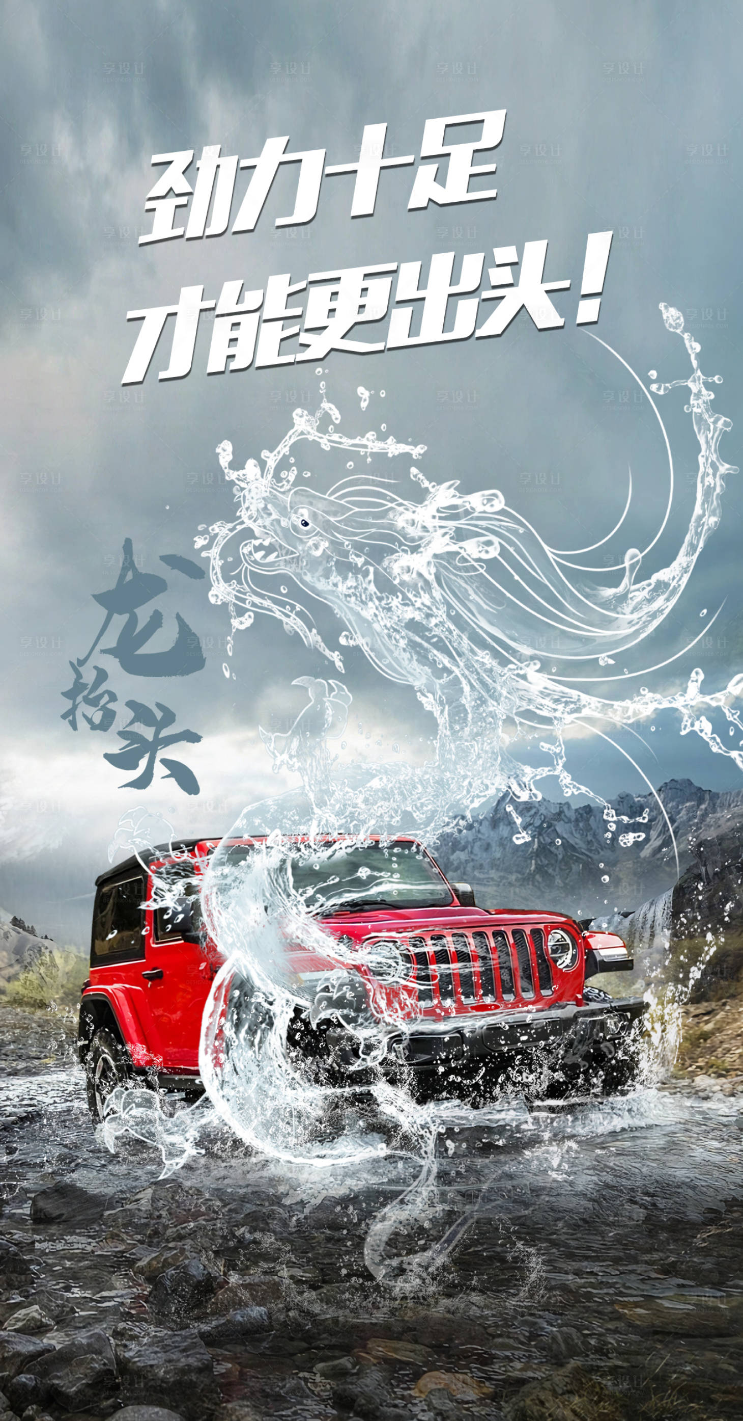源文件下載【享設(shè)計】搜索編號：63590014836462847【龍?zhí)ь^汽車海報】