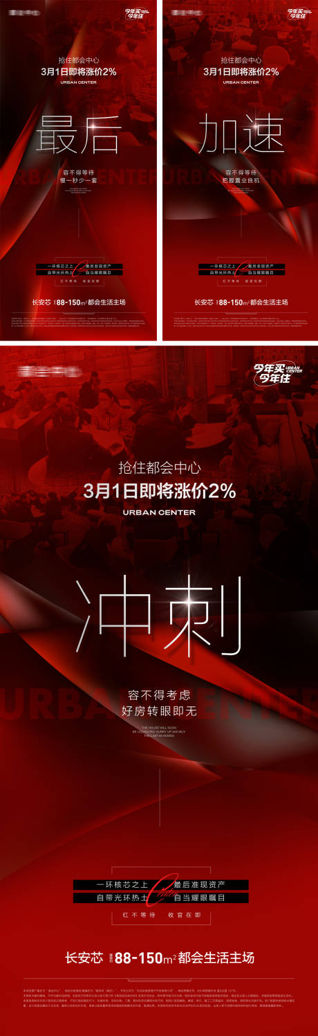 源文件下載【享設(shè)計(jì)】搜索編號(hào)：71140015006453258【地產(chǎn)熱銷沖刺系列海報(bào)】