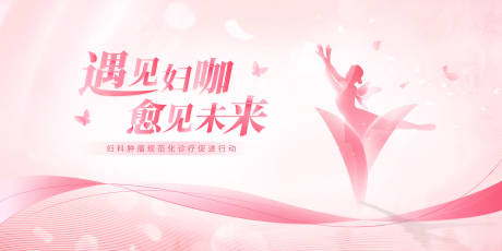 源文件下载【享设计】搜索编号：42160014897243769【妇科医疗展板】
