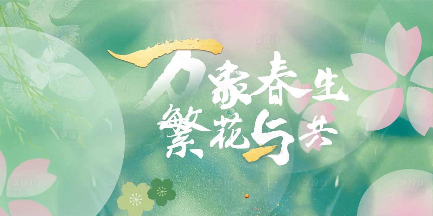 源文件下载【享设计】搜索编号：88230014605603026【春天展板】