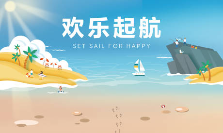 源文件下载【欢乐启航背板】编号：49070014528157741