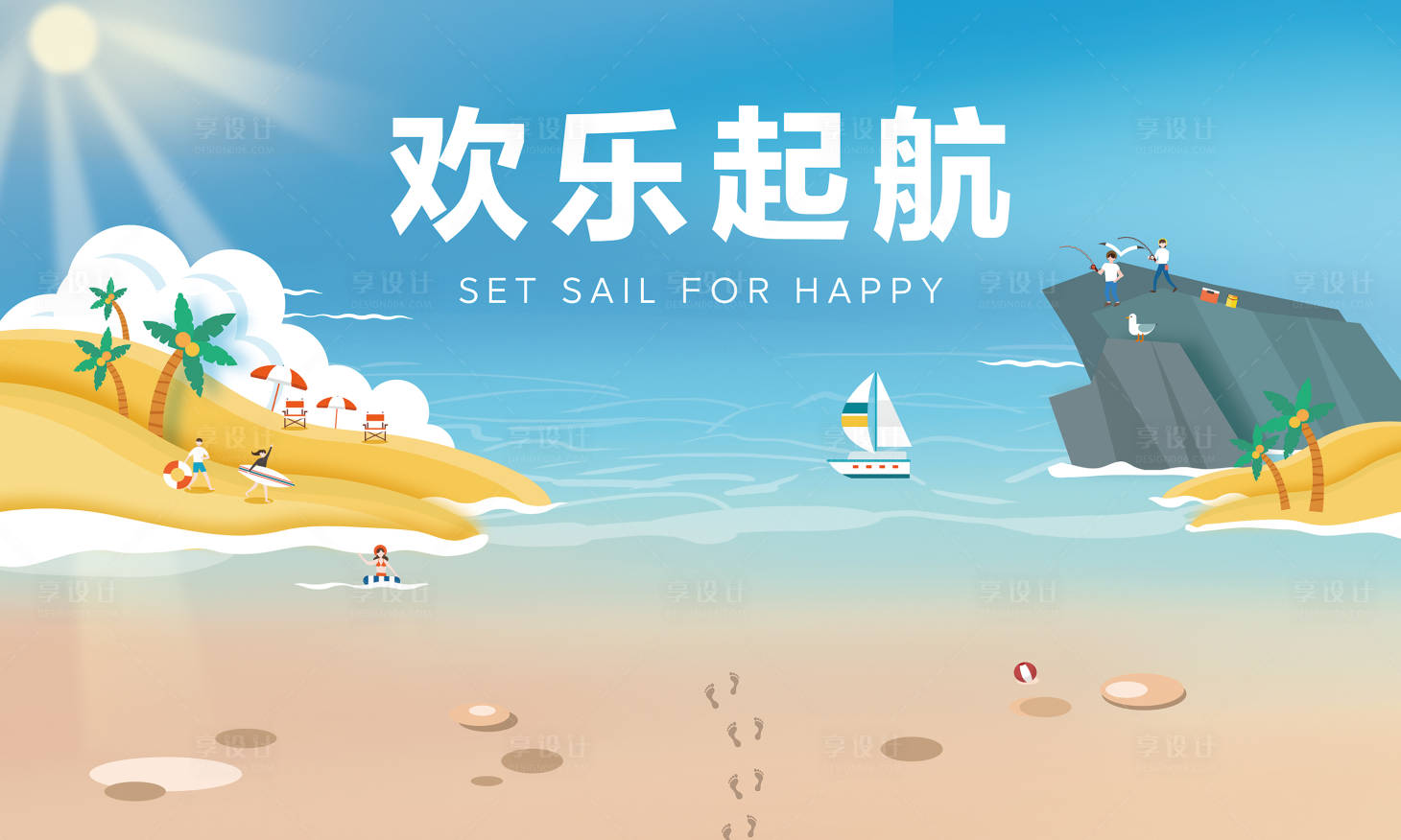 源文件下载【享设计】搜索编号：49070014528157741【欢乐启航背板】