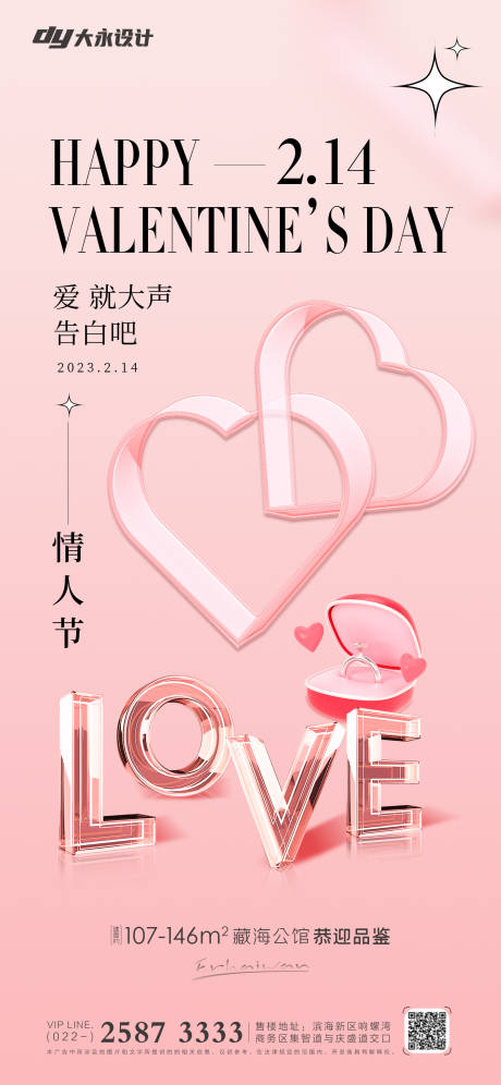 源文件下载【情人节房地产海报】编号：47140014577989364