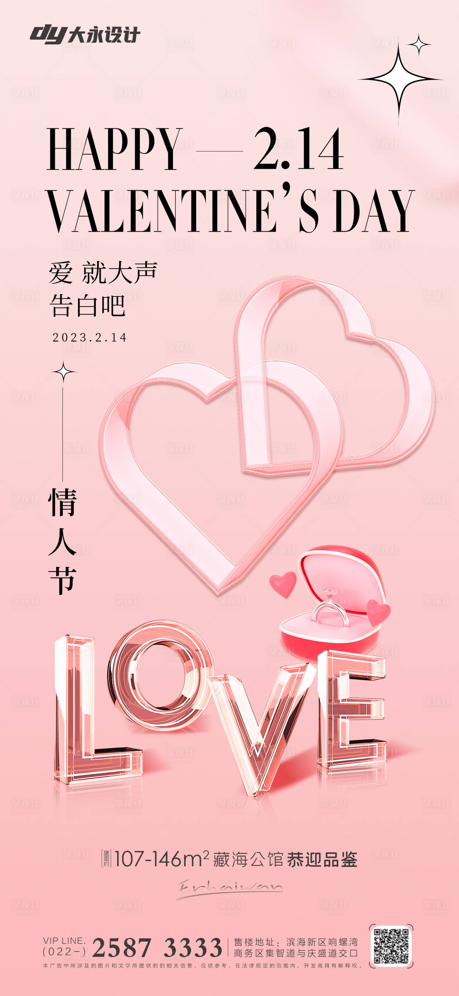 源文件下載【享設(shè)計(jì)】搜索編號(hào)：47140014577989364【情人節(jié)房地產(chǎn)海報(bào)】