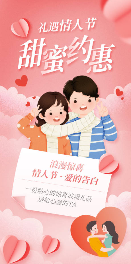 源文件下載【享設計】搜索編號：22940014517416136【情人節甜蜜約會海報】