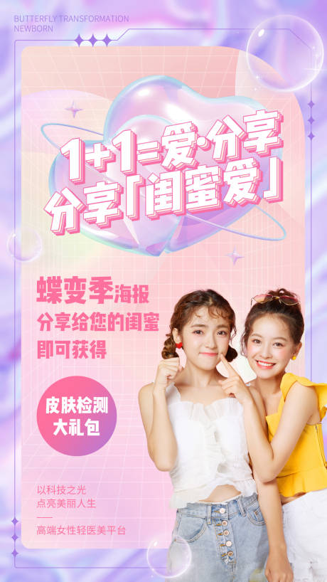 源文件下载【医美蝶变季分享闺蜜爱粉紫酸性】编号：12840014787688341