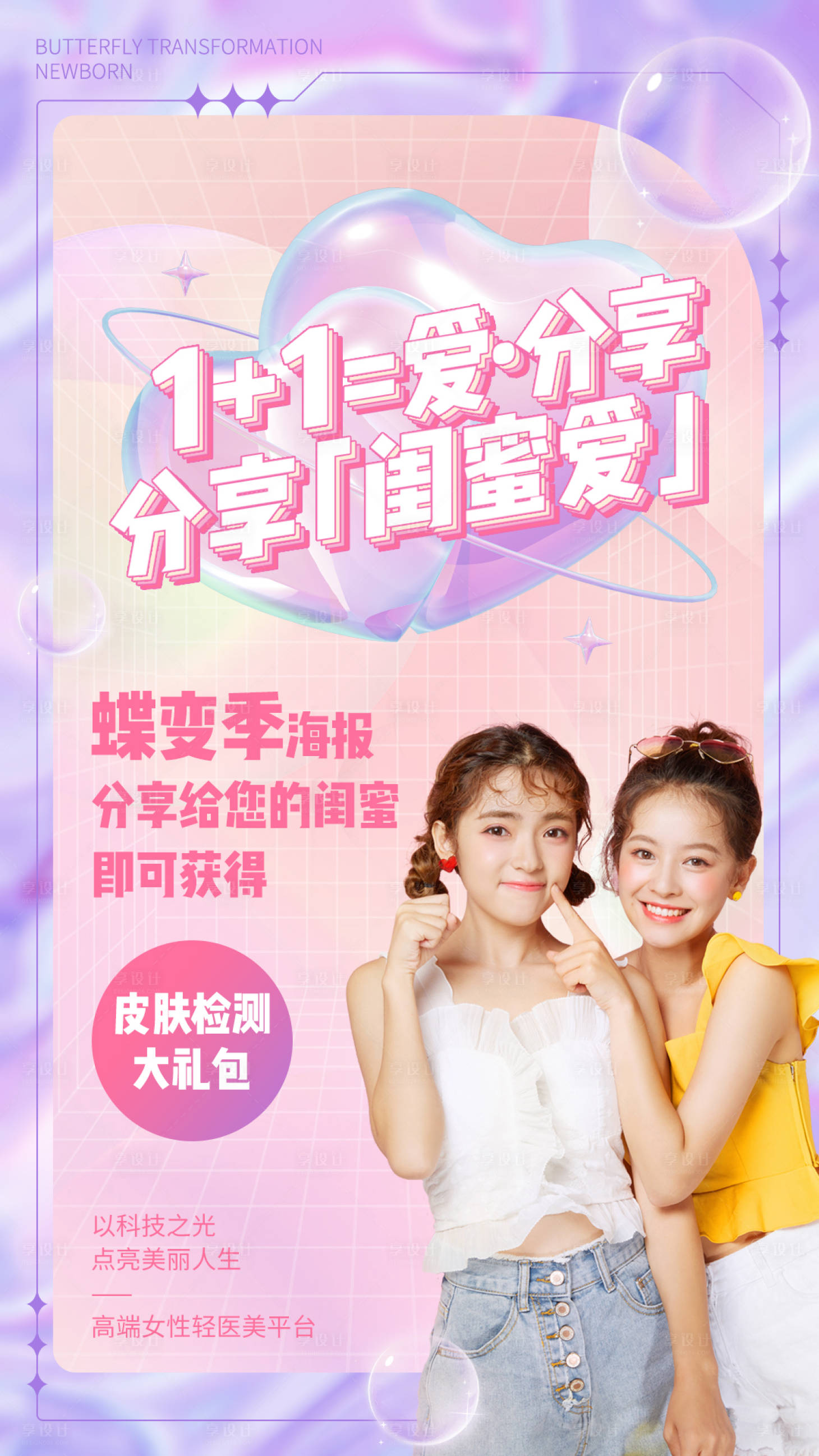 源文件下载【享设计】搜索编号：12840014787688341【医美蝶变季分享闺蜜爱粉紫酸性】