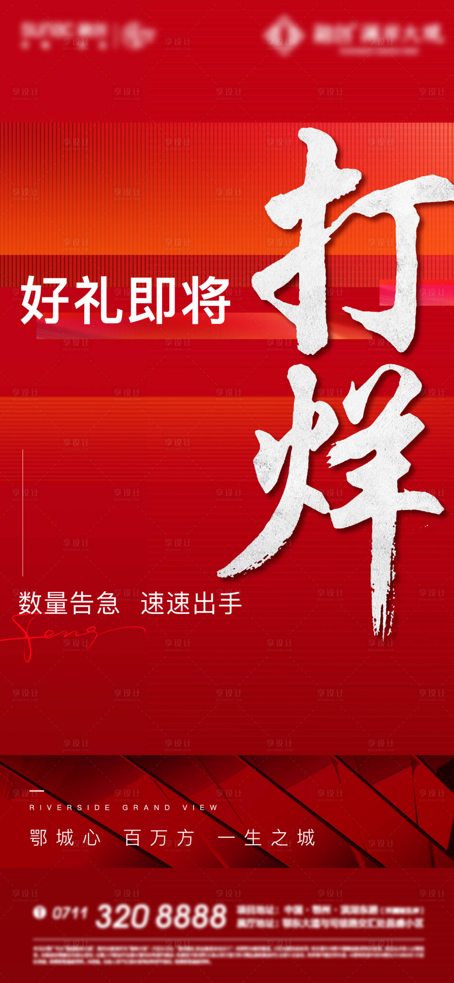 源文件下載【享設(shè)計(jì)】搜索編號(hào)：16440014652983795【地產(chǎn)清盤售罄海報(bào)】