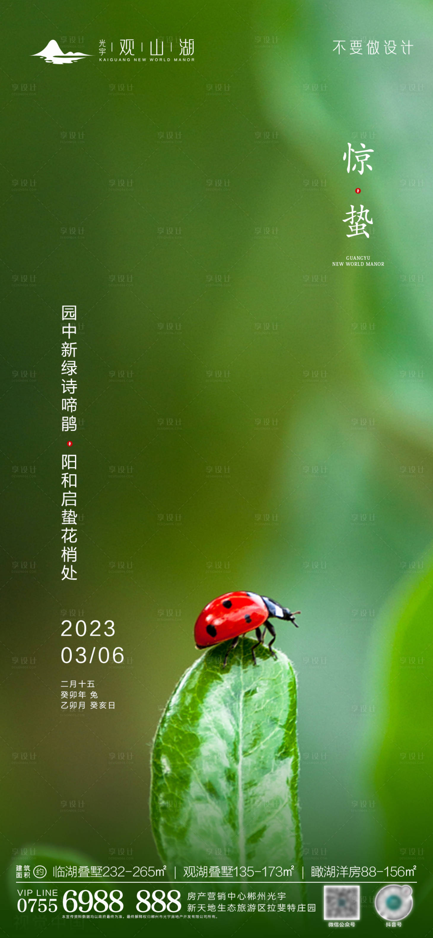 源文件下载【地产惊蛰节气单图】编号：79710015000339391