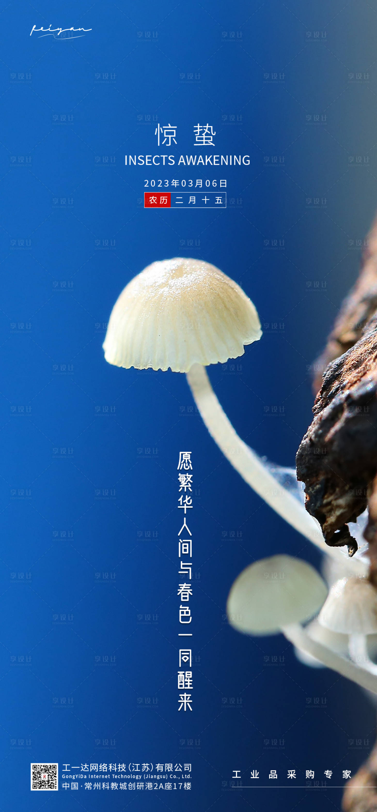 源文件下载【享设计】搜索编号：82270014901227867【惊蛰节气海报】