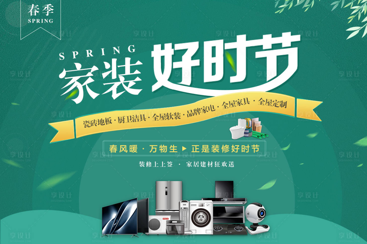 源文件下載【享設計】搜索編號：72120014622178924【春季家居家裝海報】