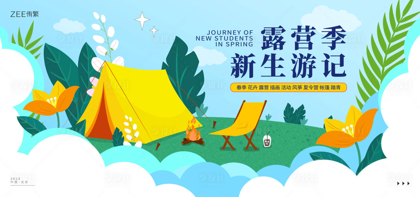源文件下載【享設計】搜索編號：59420014848417188【春季花卉露營活動背景板】