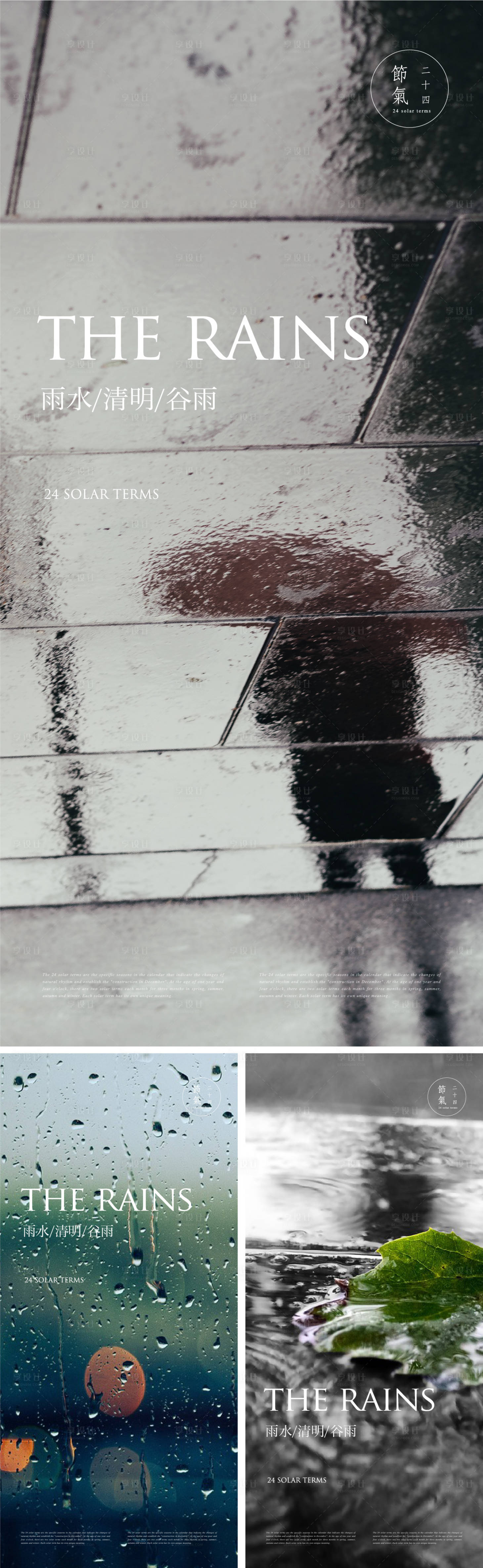 源文件下载【享设计】搜索编号：74950014767029571【雨水节气海报】
